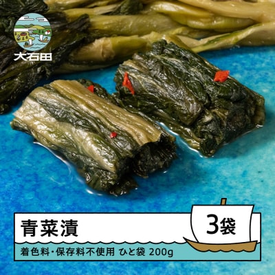 青菜漬 200g×3袋 漬物 着色料 保存料不使用 大石田 山形県 is-tusdx750