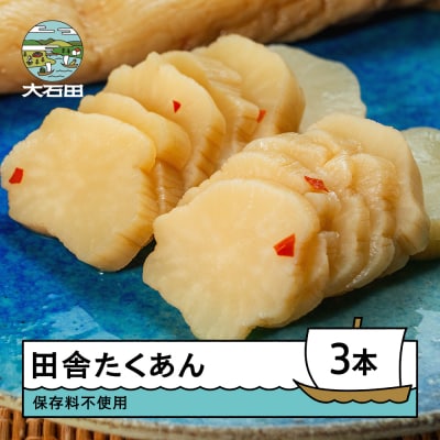 田舎たくあん 3本 漬物 大石田 山形県 is-tuitx3