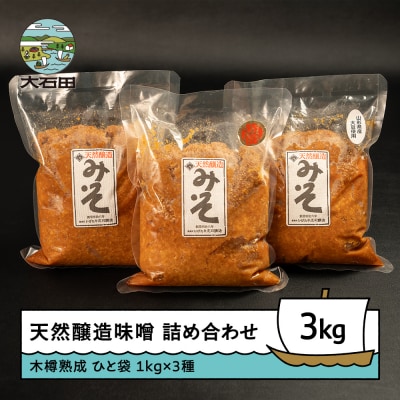 木桶出し天然醸造 味噌 3種 詰め合わせ(1kg×3袋)大石田 山形県 is-mit3x3000