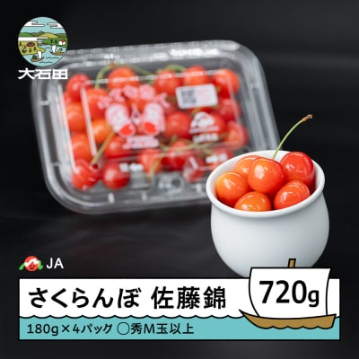 さくらんぼ 佐藤錦 ◯秀 M玉以上 180g×4パック 計720g フードパック 2026年産