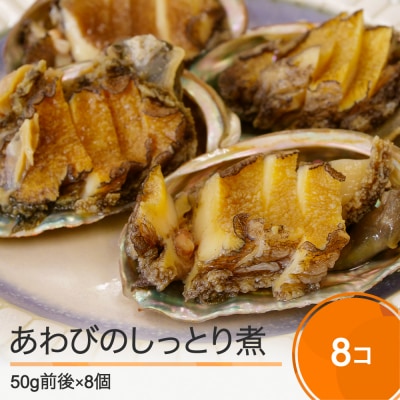 惣菜 レストランヒロミチしっとりあわび煮～大石田町の酒と醤油～ 2個×4パック rh-reawx8