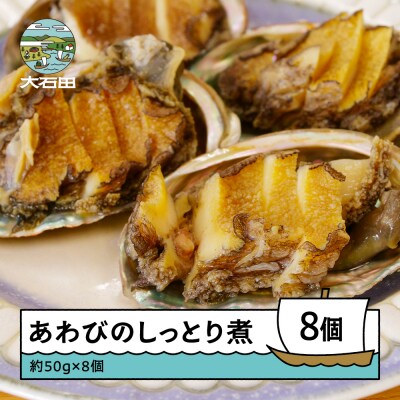 惣菜 レストランヒロミチしっとりあわび煮~大石田町の酒と醤油~ 2個×4パック rh-reawx8