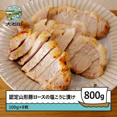 認定山形豚ロースの塩こうじ漬け レストランヒロミチ 800g (100g×8個) 