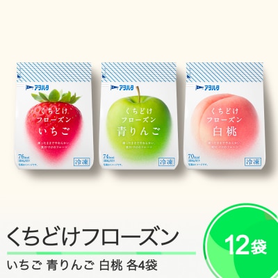 くちどけフローズン 12袋セット(いちご4袋・青りんご4袋・白桃4袋)冷凍 ah-ffirm12