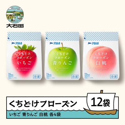 くちどけフローズン 12袋セット(いちご4袋・青りんご4袋・白桃4袋)冷凍 ah-ffirm12