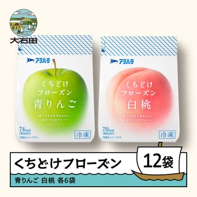 くちどけフローズン 12袋セット(青りんご6袋・白桃6袋)冷凍 ah-ffrmx12