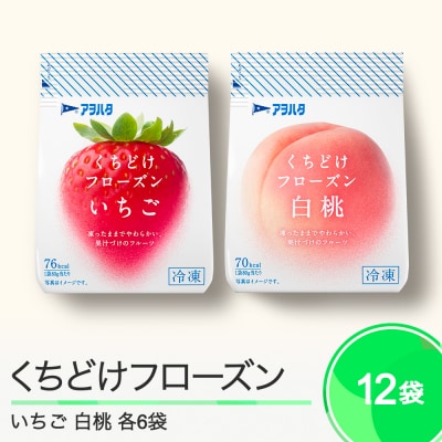 くちどけフローズン 12袋セット(いちご6袋・白桃6袋)冷凍 ah-ffimx12