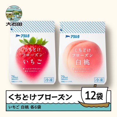 くちどけフローズン 12袋セット(いちご6袋・白桃6袋)冷凍 ah-ffimx12