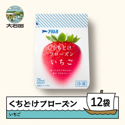くちどけフローズン 12袋セット(いちご12袋)冷凍 ah-ffixx12