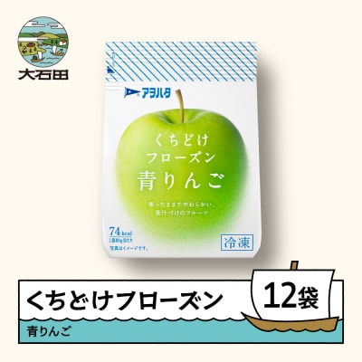 くちどけフローズン 12袋セット(青りんご12袋)冷凍 ah-ffrxx12
