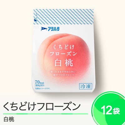 くちどけフローズン 12袋セット(白桃12袋)冷凍  ah-ffmxx12