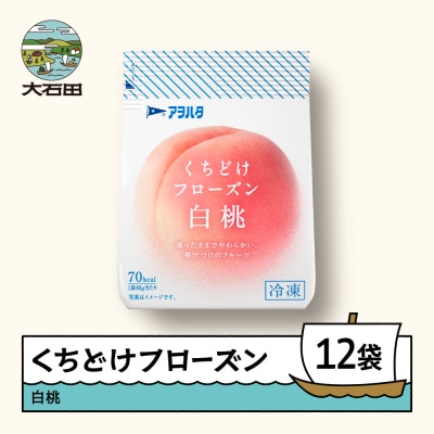 くちどけフローズン 12袋セット(白桃12袋)冷凍  ah-ffmxx12