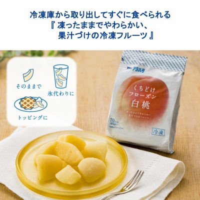 くちどけフローズン 12袋セット(白桃12袋)冷凍  ah-ffmxx12