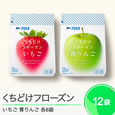 くちどけフローズン 12袋セット(いちご6袋・青りんご6袋)冷凍 ah