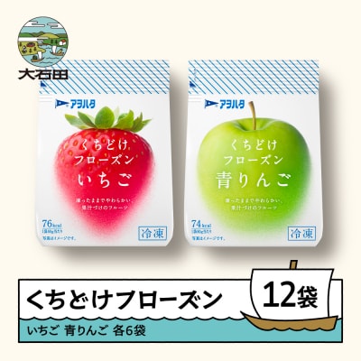 くちどけフローズン 12袋セット(いちご6袋・青りんご6袋)冷凍 ah-ffirx12