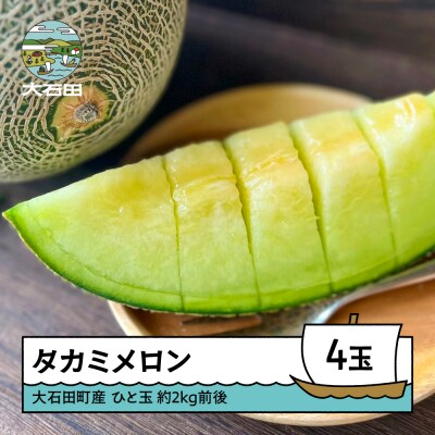 大石田町産 メロン タカミ 2kg前後×4玉 2025年産 令和7年産 山形県産