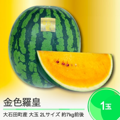 大石田町産 すいか 金色羅皇 2Lサイズ×1玉 2025年産 令和7年産 山形県産