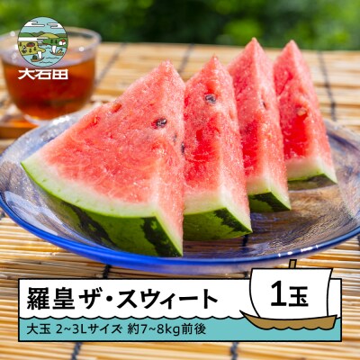 大玉 すいか 羅皇ザ・スウィート 2~3Lサイズ×1玉 2026年産 令和8年産 山形県産
