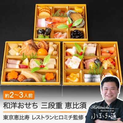 和洋おせち 三段重 恵比須 約2〜3人前 41品 冷凍配送 rh-ocebt