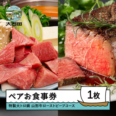 赤坂あじさいペアお食事券「特製大トロ鍋+山形牛ローストビーフコース」 おすすめ aa-okolx