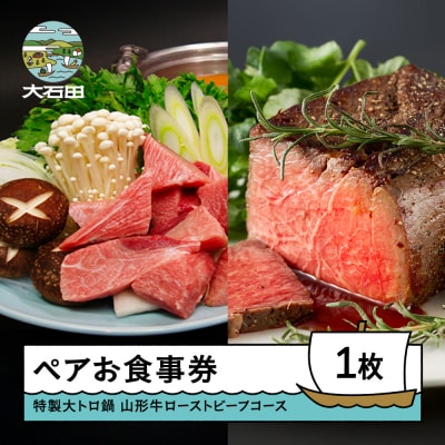 赤坂あじさいペアお食事券「特製大トロ鍋+山形牛ローストビーフコース」 おすすめ aa-okolx