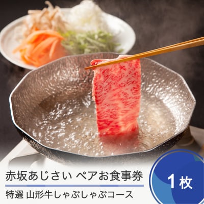 赤坂あじさい ペアお食事券「特選山形牛しゃぶしゃぶコース」 aa-oksbx