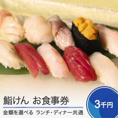 お食事券 大石田 鮨けん 3,000円分 1枚 ke-okxxx3000