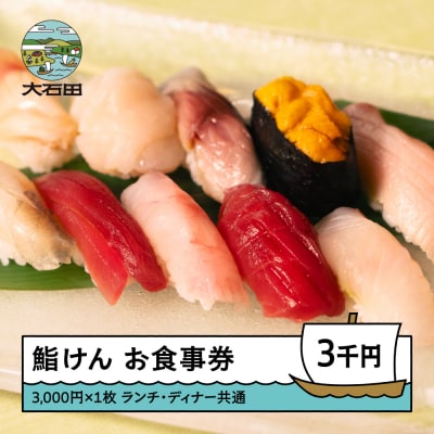 お食事券 大石田 鮨けん 3,000円分 1枚 ke-okxxx3000