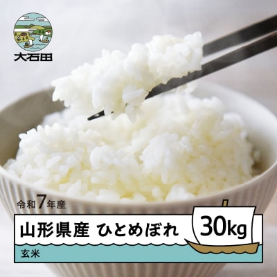 【9月下旬発送】新米 米 玄米 30kg  ひとめぼれ 令和7年産 山形県産