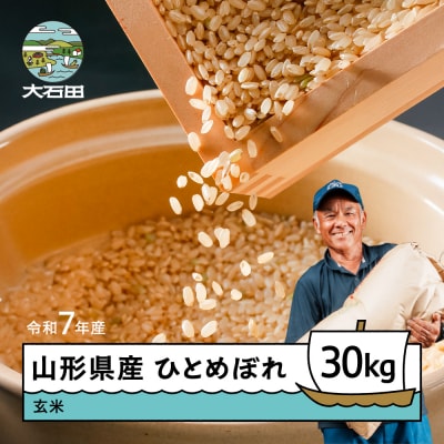 【9月下旬発送】新米 米 玄米 30kg  ひとめぼれ 令和7年産 山形県産