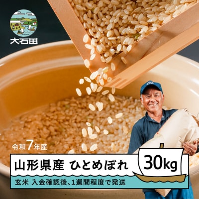 【1週間程度で発送】米 玄米 30kg ひとめぼれ 令和7年産 山形県産 米袋付き