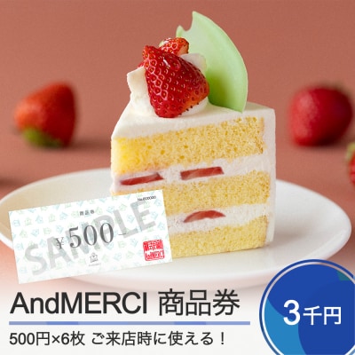 AndMERCI アンドメルシィ 商品券 3,000円分 am-skxxx3000