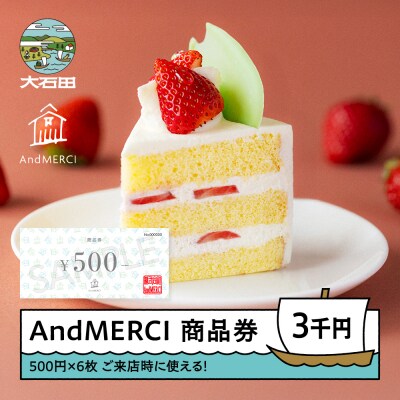 AndMERCI アンドメルシィ 商品券 3,000円分 am-skxxx3000