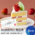 AndMERCI アンドメルシィ 商品券 9,000円分 am-skxxx9000