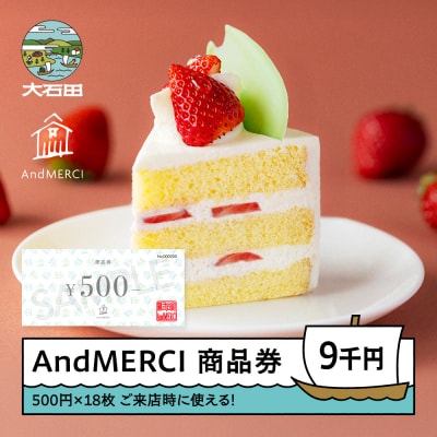 AndMERCI アンドメルシィ 商品券 9,000円分 am-skxxx9000