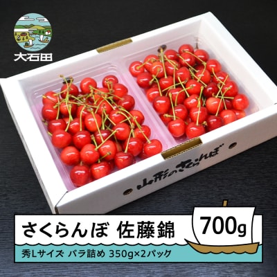 さくらんぼ 佐藤錦 秀L 700g (350g×2) 2026年産 山形県 ry-snslb700