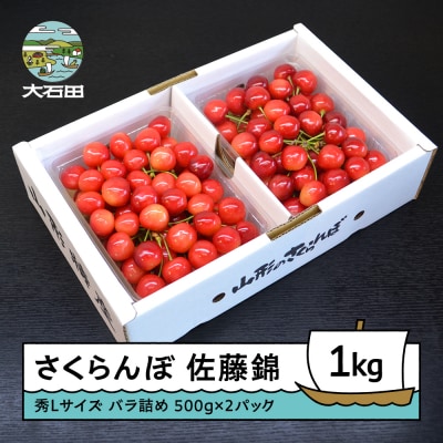 さくらんぼ 佐藤錦 秀L 1kg(500g×2) 2026年産 山形県 ry-snslb1000