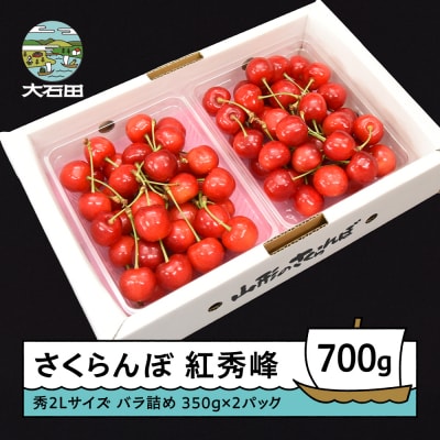 さくらんぼ 紅秀峰 秀2L 700g(350g×2) 2026年産 山形県 ry-bss2b700