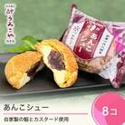 お菓子 シュークリーム スイーツ 洋菓子 うろこや あんこシュー 8個入 us-swasx8