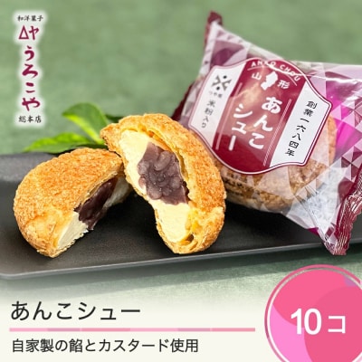お菓子 シュークリーム スイーツ 洋菓子 うろこや あんこシュー 10個入 us-swasx10