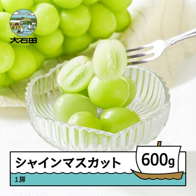 【先行予約】 ぶどう シャインマスカット 秀品 600g 1房 令和8年産 2026年産