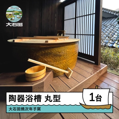 陶器浴槽 風呂釜 次年子窯 直径1200mm×高さ600mm 大石田焼 山形県 