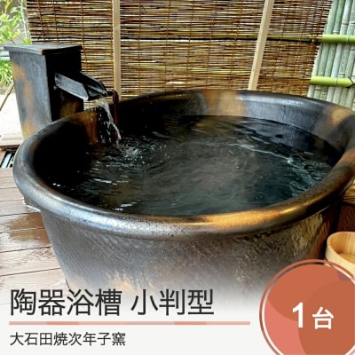 小判型 陶器浴槽 風呂 風呂釜 幅1300×奥行き750×高さ600mm 山形県 次年子窯