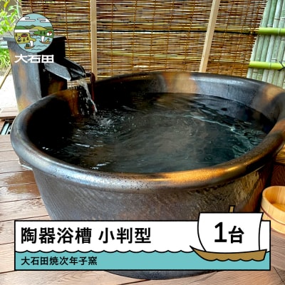 小判型 陶器浴槽 風呂 風呂釜 幅1300×奥行き750×高さ600mm 山形県 次年子窯