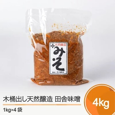 味噌 みそ 木桶出し天然醸造 田舎味噌 1kg×4袋 計4kg
