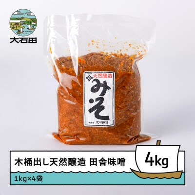 味噌 みそ 木桶出し天然醸造 田舎味噌 1kg×4袋 計4kg