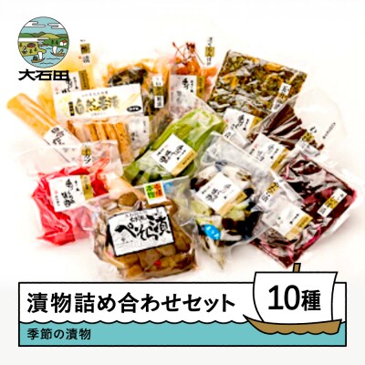 季節の漬物 詰め合せ セット 10種類程度