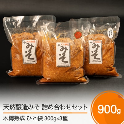 木桶出し天然醸造味噌 お試し 3種 食べ比べ 300g×3袋 計900g