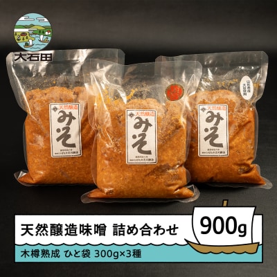 木桶出し天然醸造味噌 お試し 3種 食べ比べ 300g×3袋 計900g
