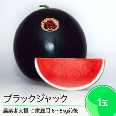 すいか 訳あり ご家庭用 大玉 ブラックジャック 約6〜8kg前後 1玉 2025年産 令和7年産